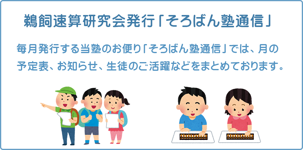 鵜飼速算研究会発行「そろばん塾通信」