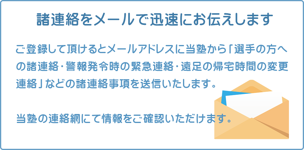 諸連絡をメールで迅速にお伝えします