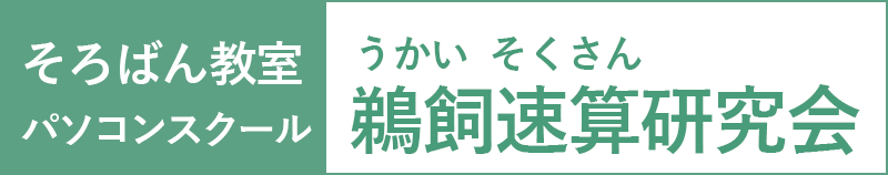 鵜飼速算研究会