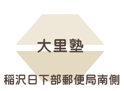 鵜飼速算研究会大里塾