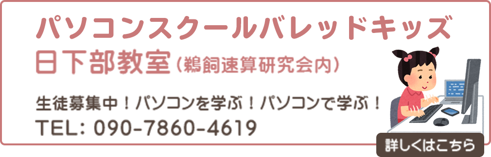 パソコンスクールバレッドキッズ日下部教室生徒募集中！